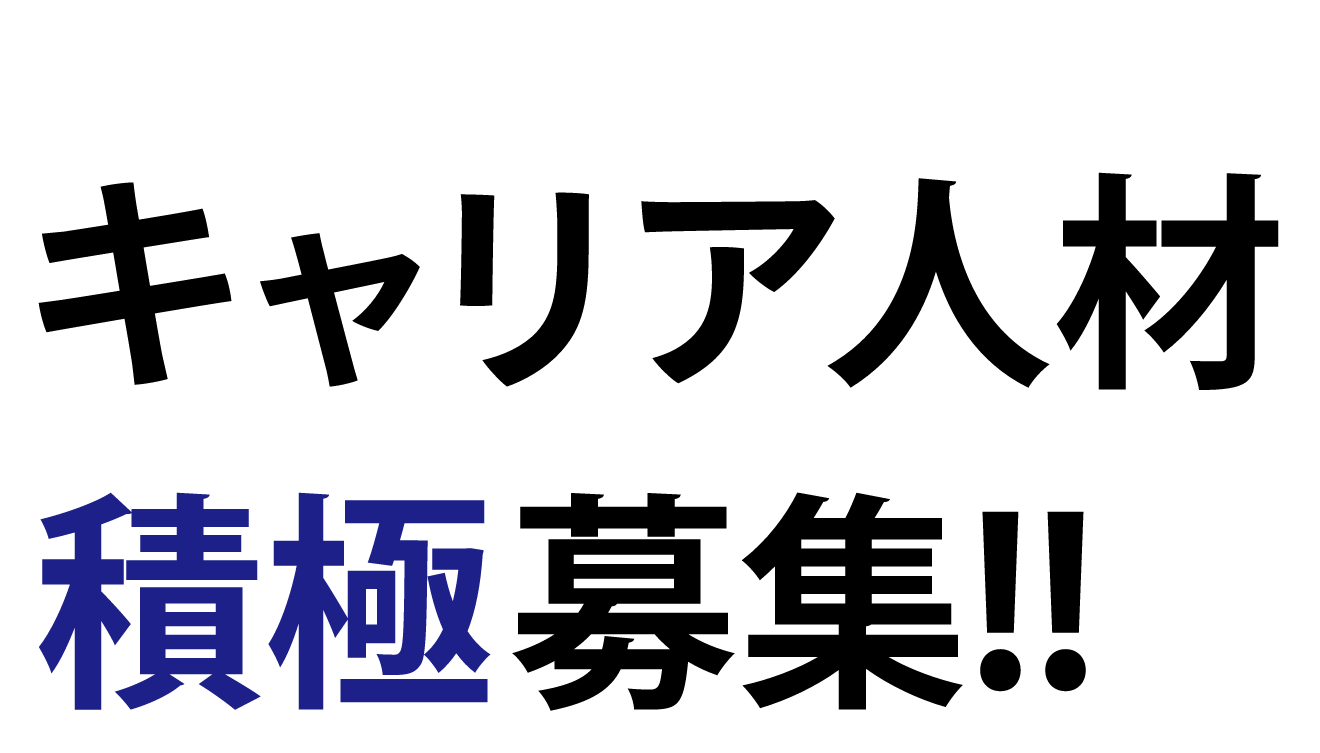 経験に、さらに磨きをかける場所。 キャリア人材積極募集