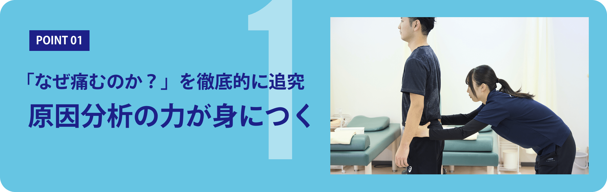 「なぜ痛むのか？」を徹底的に追究 原因分析の力が身につく