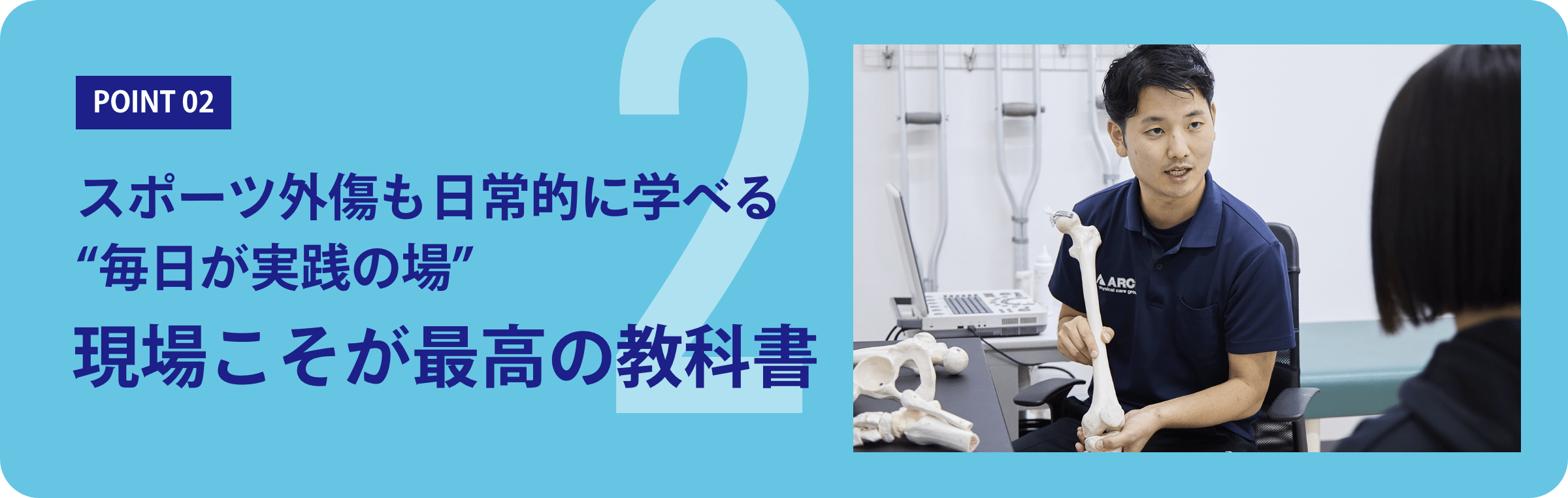 スポーツ外傷も日常的に学べる“毎日が実践の場” 現場こそが最高の教科書