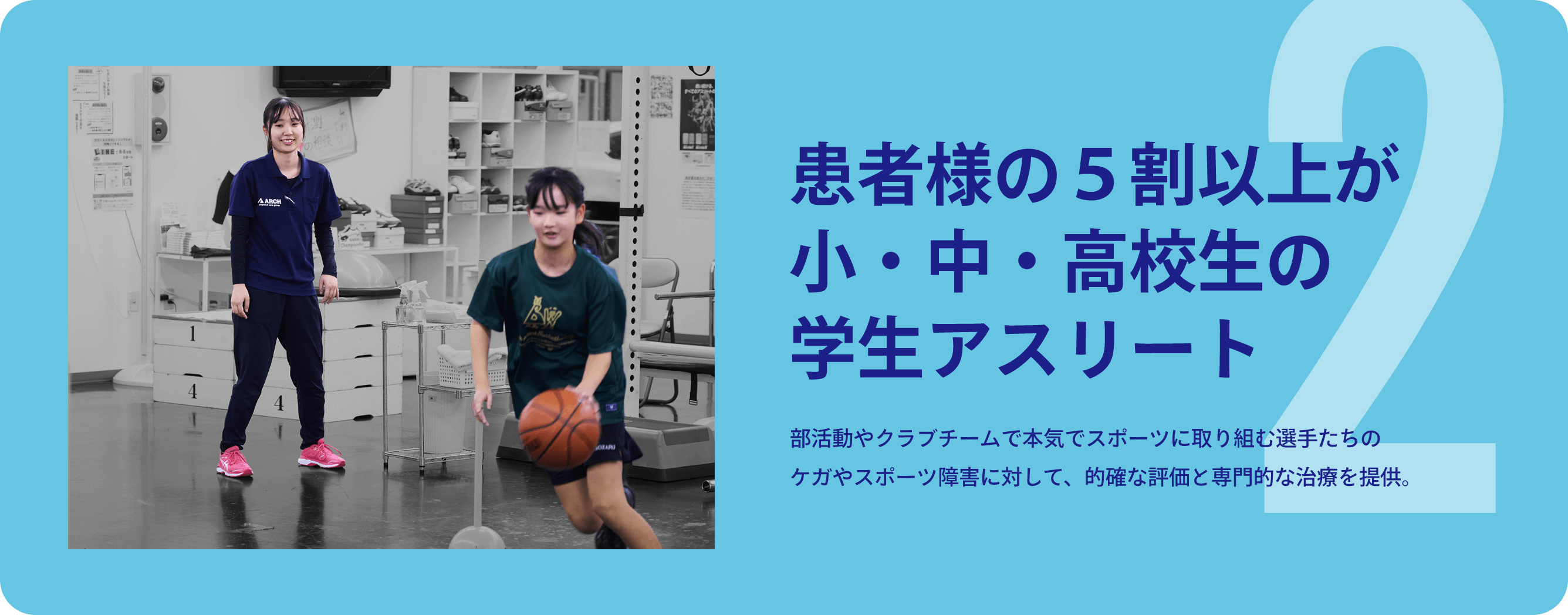 患者様の５割以上が小・中・高校生の学生アスリート