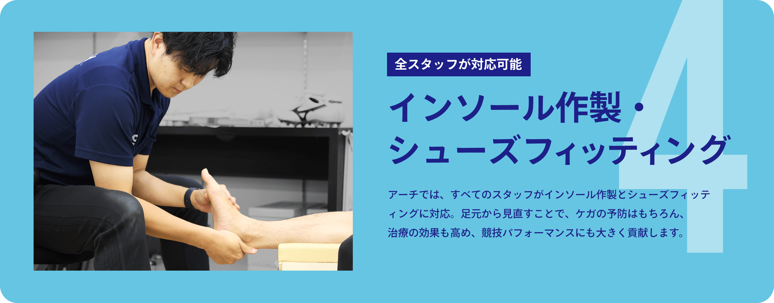 インソール作製・シューズフィッティング