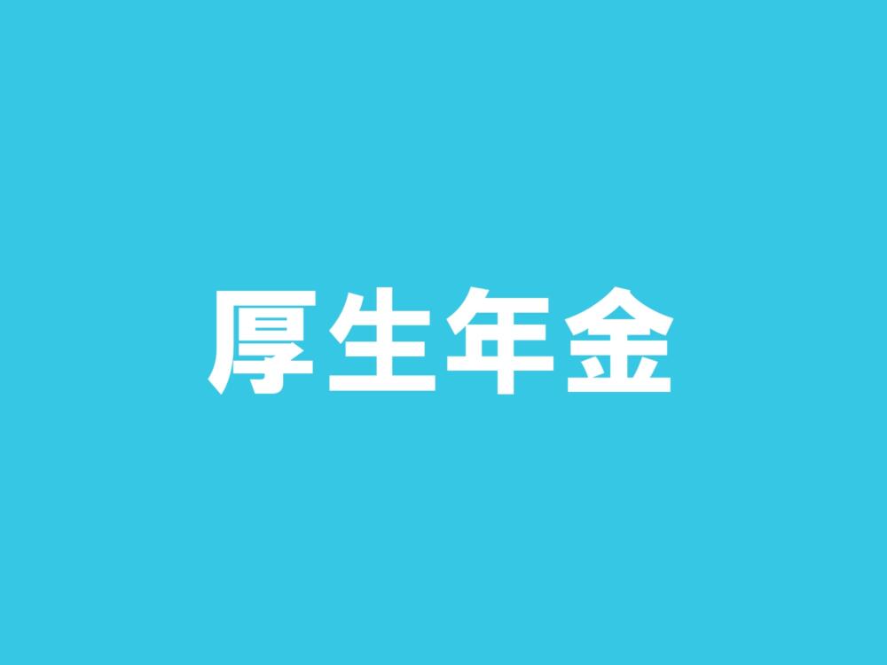 厚生年金