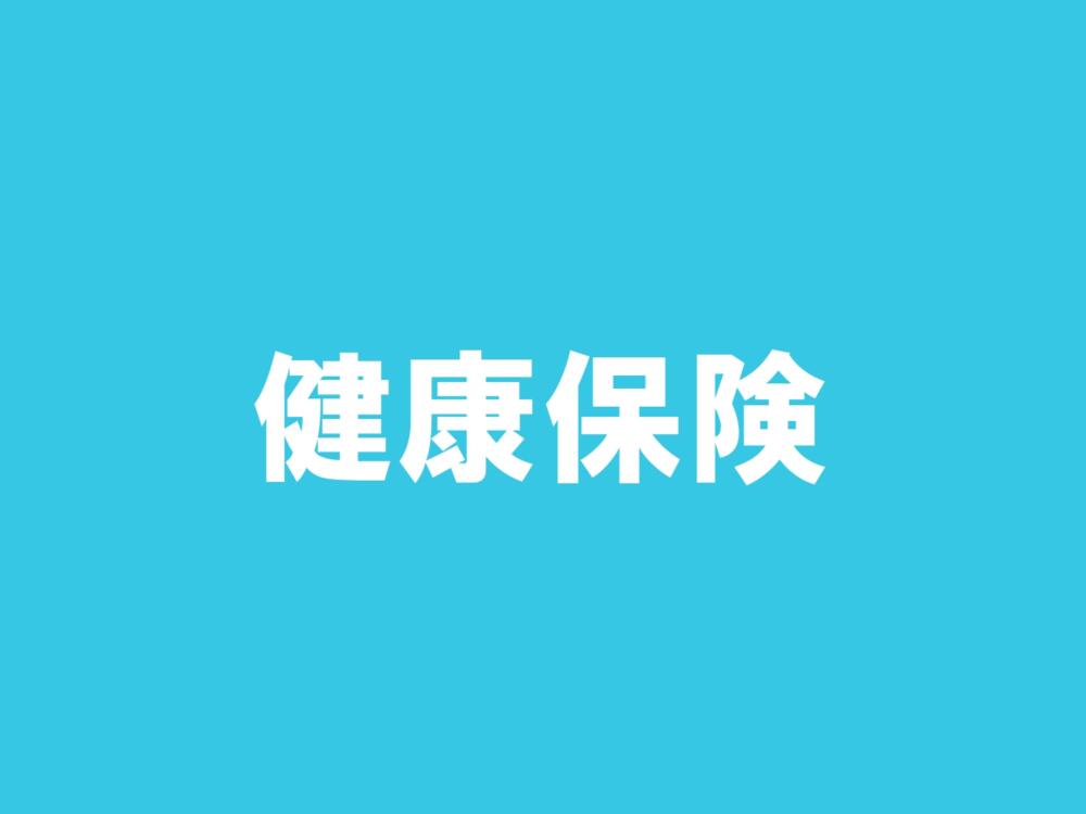 健康保険