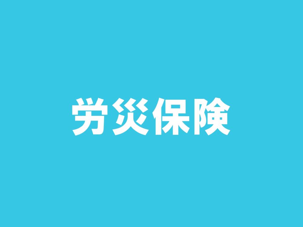 労災保険