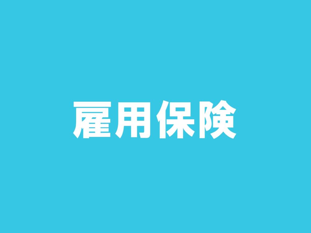 雇用保険